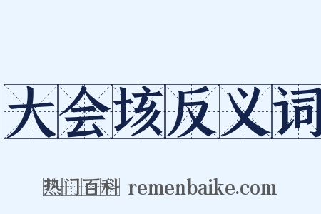 大会垓反义词是什么意思的图片